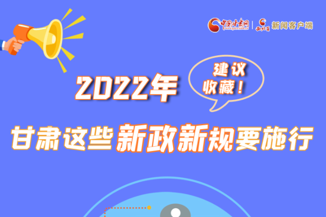 圖解|建議收藏！2022年，甘肅這些新政新規(guī)要施行