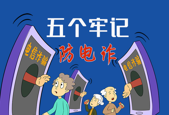 【甘快看·圖解】@所有人！謹(jǐn)防電信詐騙 請牢記這5點
