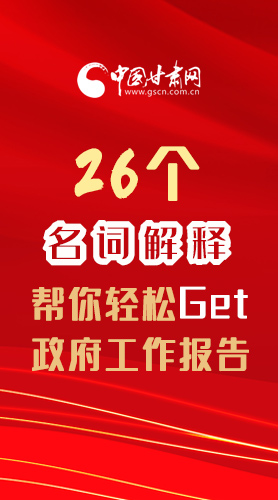 【2022甘肅兩會·長圖】26個名詞解釋，幫你輕松Get政府工作報告 