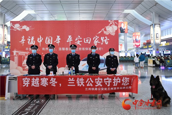 【2022年春運(yùn)】春運(yùn)啟航幸?；丶?蘭州鐵路警方為你保駕護(hù)航