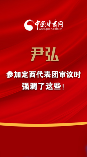 【2022甘肅兩會·圖解】尹弘書記參加定西代表團(tuán)審議時(shí)強(qiáng)調(diào)了這些！