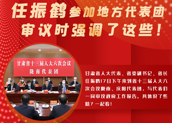 【2022甘肅兩會·圖解】任振鶴參加地方代表團審議時強調了這些！