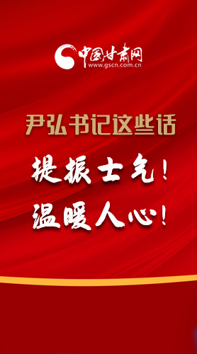【2022甘肅兩會·圖解】尹弘書記這些話，提振士氣！溫暖人心！