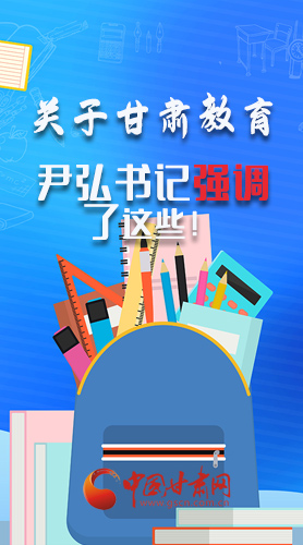 圖解|關(guān)于甘肅教育 尹弘書記強調(diào)了這些！