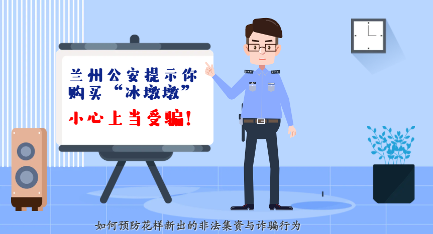 微動畫| 蘭州公安提示你：購買“冰墩墩”，小心上當(dāng)受騙！