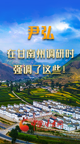 圖解|尹弘書記在甘南州調(diào)研時(shí)強(qiáng)調(diào)了這些！