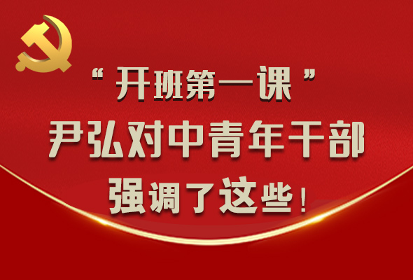 圖解|“開(kāi)班第一課” 尹弘對(duì)中青年干部強(qiáng)調(diào)了這些！