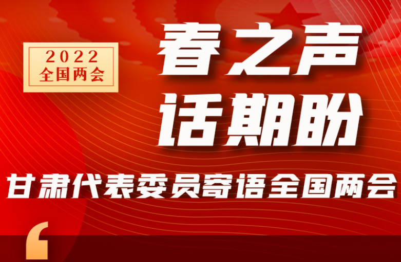 長圖|“聲”入人心！全國“兩會”甘肅代表委員為民獻言