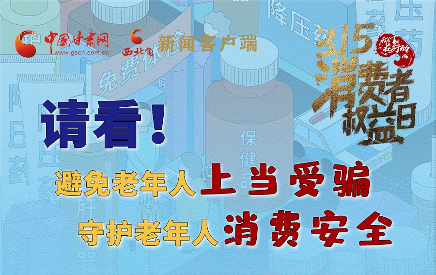 圖解丨請看！避免老年人上當(dāng)受騙，守護老年人消費安全