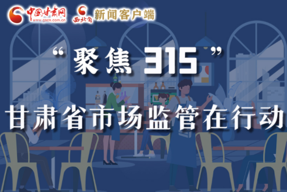 圖解|甘肅全力保護(hù)消費(fèi)者權(quán)益，不止“315”這一天！