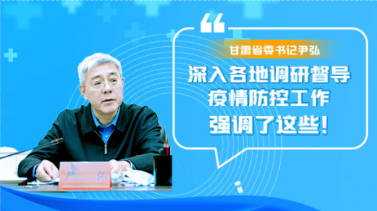 圖解|甘肅省委書記尹弘深入各地調(diào)研督導(dǎo)疫情防控工作 強(qiáng)調(diào)了這些！