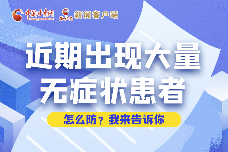 圖解|近期出現(xiàn)大量無癥狀患者，怎么防？我來告訴你