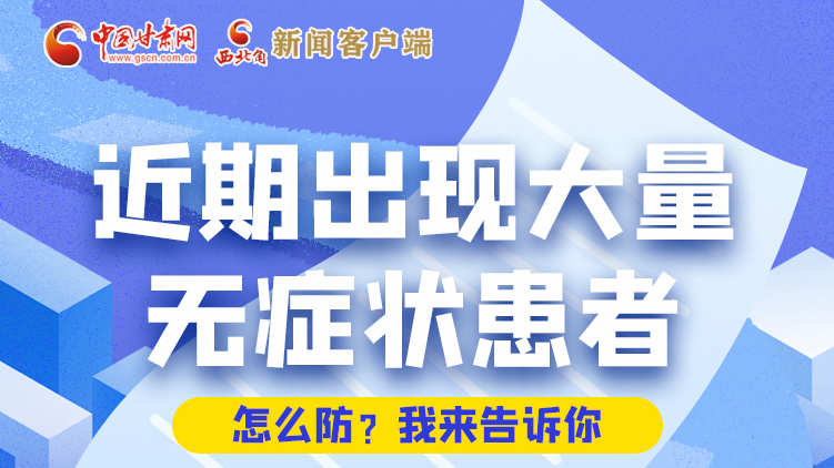 圖解|近期出現(xiàn)大量無癥狀患者，怎么防？我來告訴你