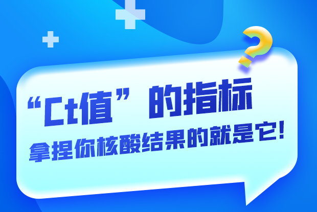圖解丨“Ct值”的指標(biāo) 拿捏你核酸結(jié)果的就是它！