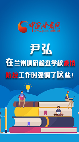 圖解|尹弘在蘭州調(diào)研檢查學校疫情防控工作時強調(diào)了這些！