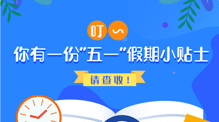 叮~你有一份“五一”假期小貼士，請查收！