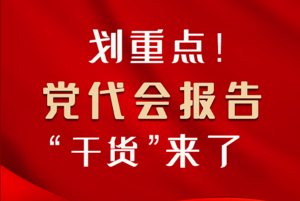 【聚焦甘肅省黨代會·圖解】劃重點(diǎn)！黨代會報(bào)告“干貨”來了！