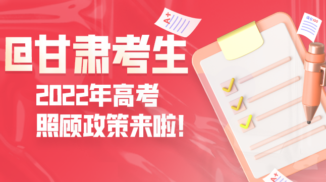 圖解丨@甘肅考生 2022年高考照顧政策來啦！
