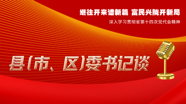 【學(xué)習(xí)貫徹省黨代會(huì)精神·縣（市、區(qū)）委書記談（3）】孫根林：開創(chuàng)縣域經(jīng)濟(jì)高質(zhì)量發(fā)展新局面