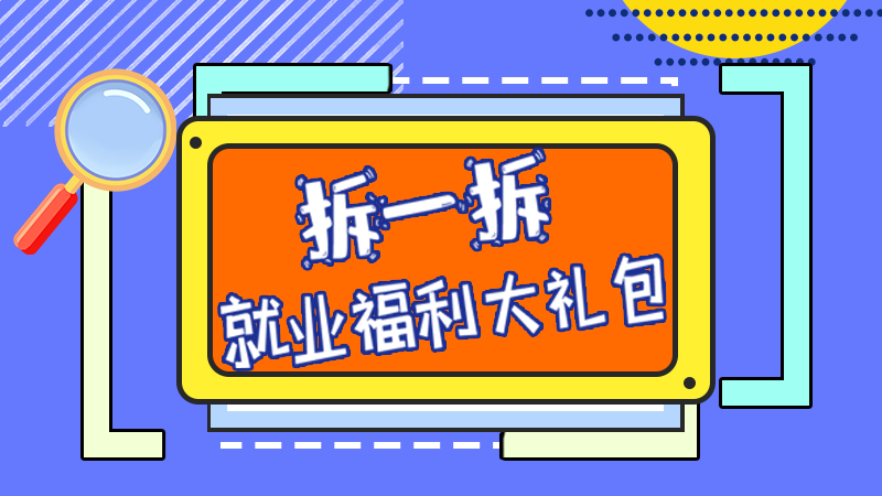 SVG丨拆一拆，就業(yè)福利大禮包