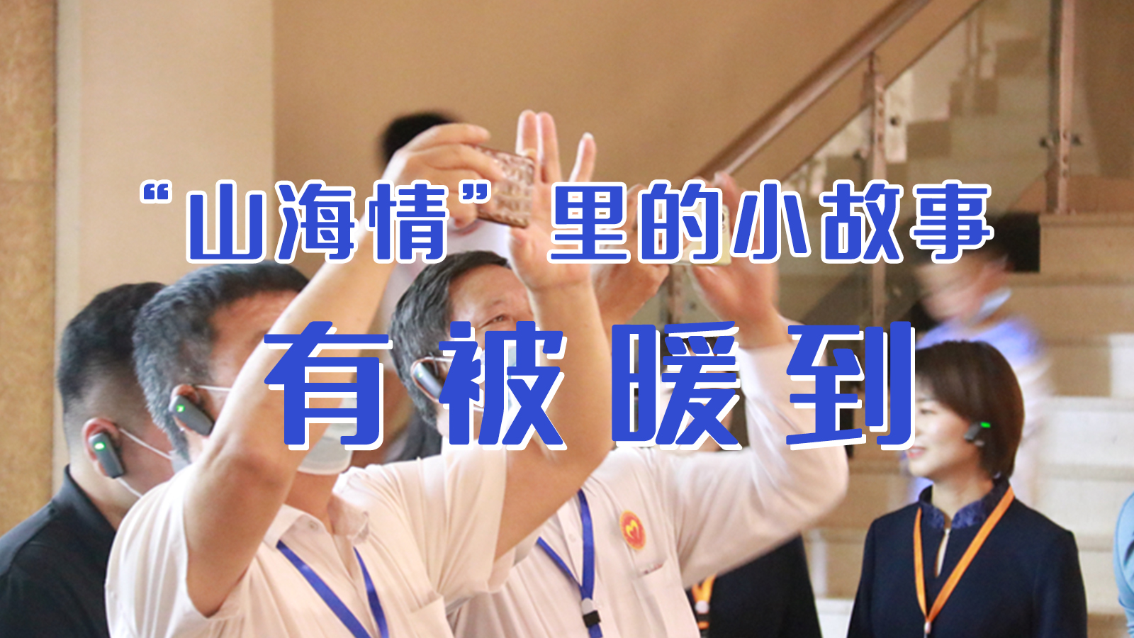 海報(bào)|“山海情”里的小故事，有被暖到
