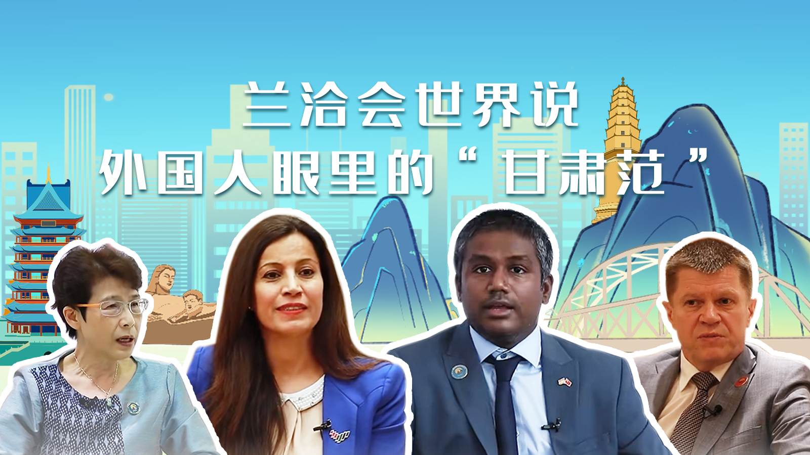 蘭洽會(huì)世界說，外國(guó)人眼里的“甘肅范”