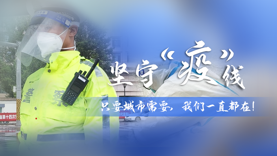 堅(jiān)守“疫”線|只要城市需要，我們一直都在！