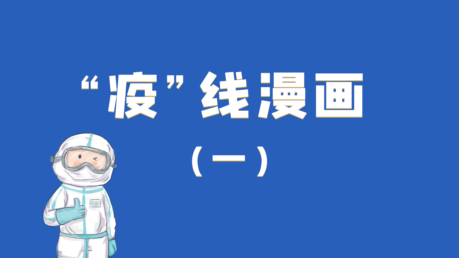 漫畫|暖心！小朋友的“疫”外驚喜 在隔離點(diǎn)過生日