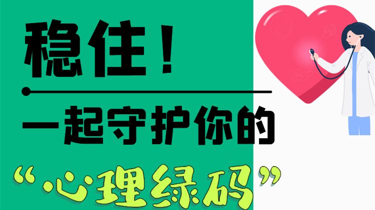 長(zhǎng)圖|穩(wěn)??！一起守護(hù)你的“心理綠碼”