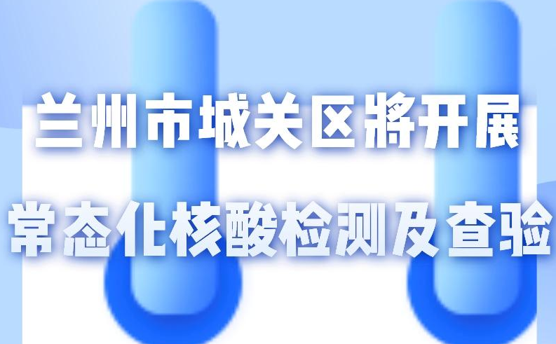 海報(bào)丨一圖了解！核酸檢測及查驗(yàn)工作常態(tài)化