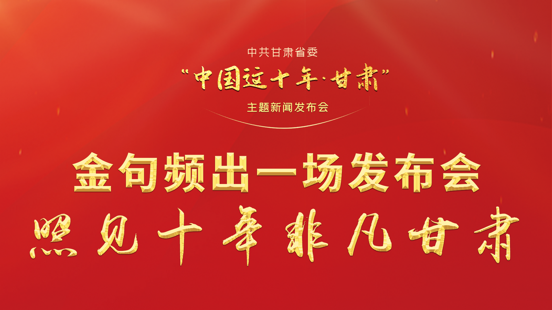 金句頻出 一場發(fā)布會，照見十年非凡甘肅
