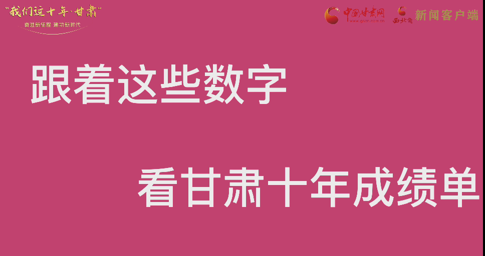 【快閃】前方高能！十年成績單 跟著這些數(shù)字看甘肅