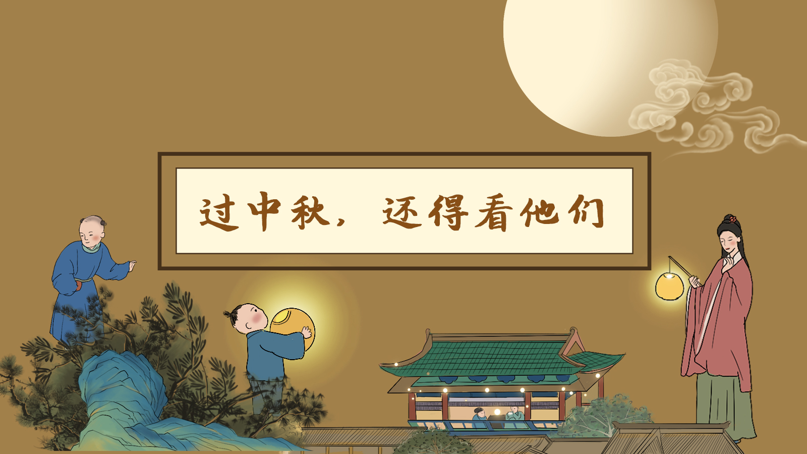 【網(wǎng)絡(luò)中國(guó)節(jié)·中秋】手繪長(zhǎng)圖|過中秋，還得看他們