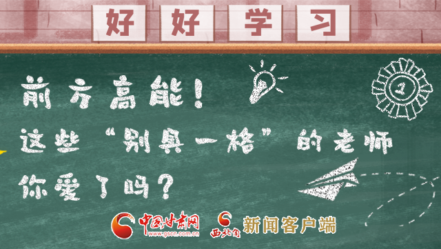 微海報(bào)|前方高能！這些“別具一格”的老師你愛了嗎？