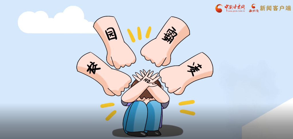 微動(dòng)畫|照亮隱蔽的角落，向校園暴力說不！