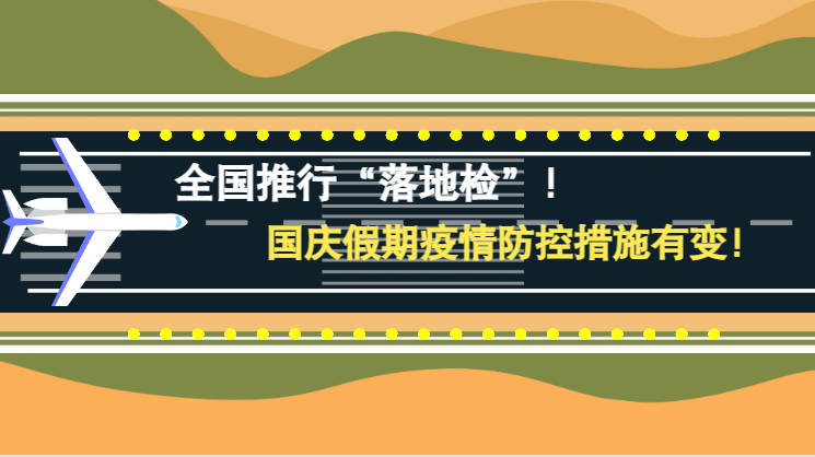 微動畫|全國推行“落地檢”！國慶假期疫情防控措施有變！