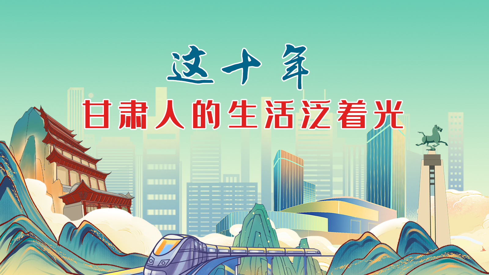 暖心手繪動(dòng)畫(huà)！這十年，甘肅人的生活泛著光