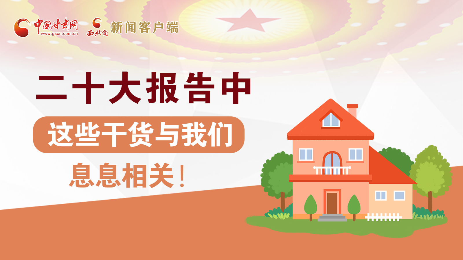 海報(bào)丨二十大報(bào)告中，這些干貨與我們息息相關(guān)！