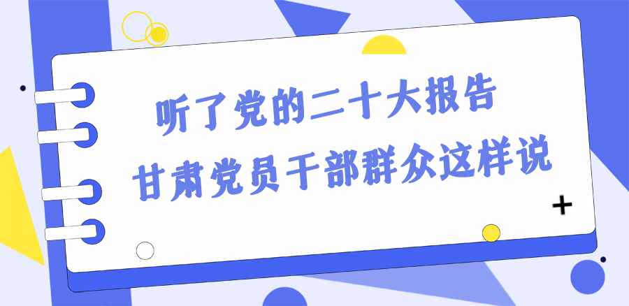 長(zhǎng)圖丨踔厲奮發(fā)新征程！黨的二十大報(bào)告在甘肅干部群眾中持續(xù)引發(fā)熱烈反響
