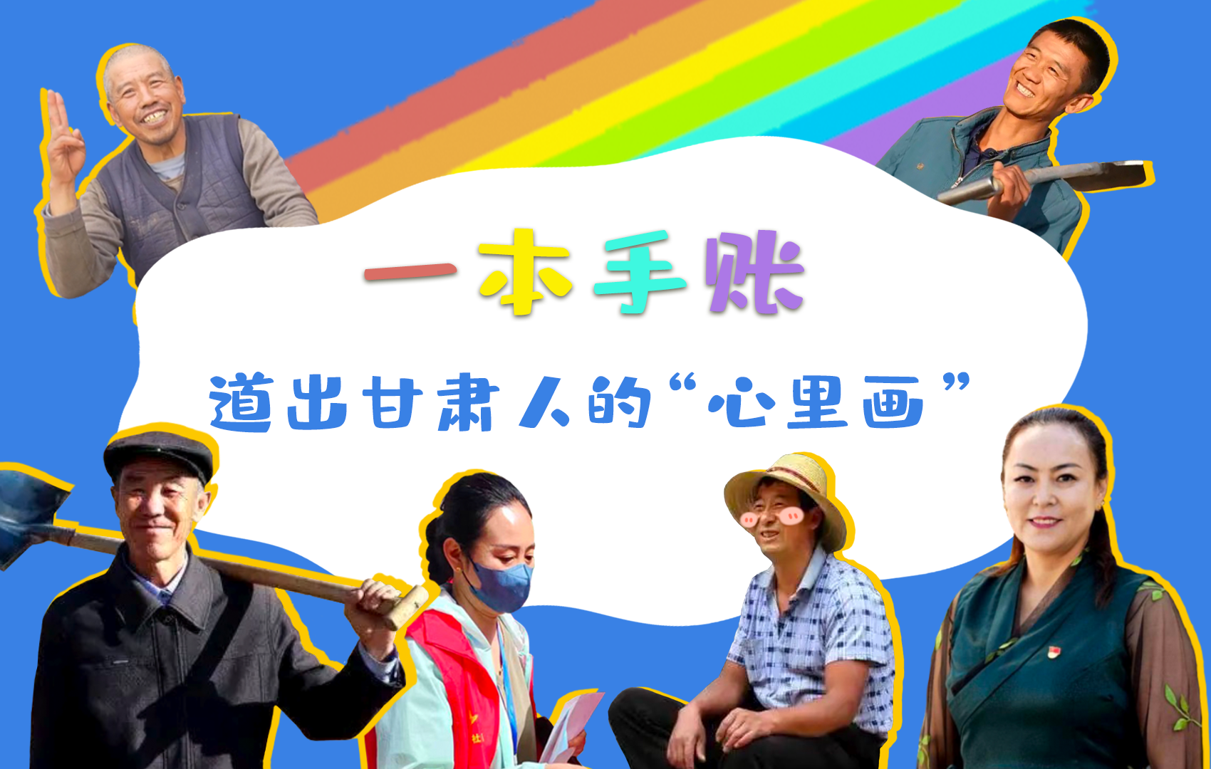 H5| 一本手賬，道出甘肅人的“心里畫”