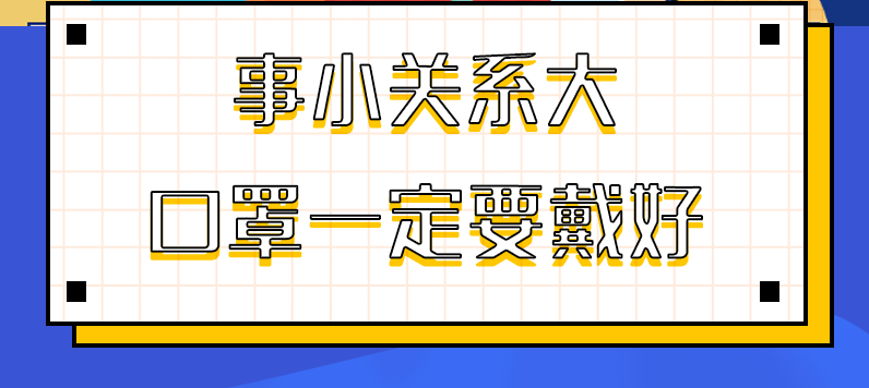 圖解|事小關(guān)系大，口罩一定要戴好！