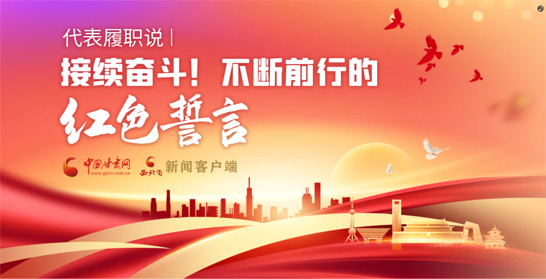 H5·代表履職說|接續(xù)奮斗！不斷前行的紅色誓言