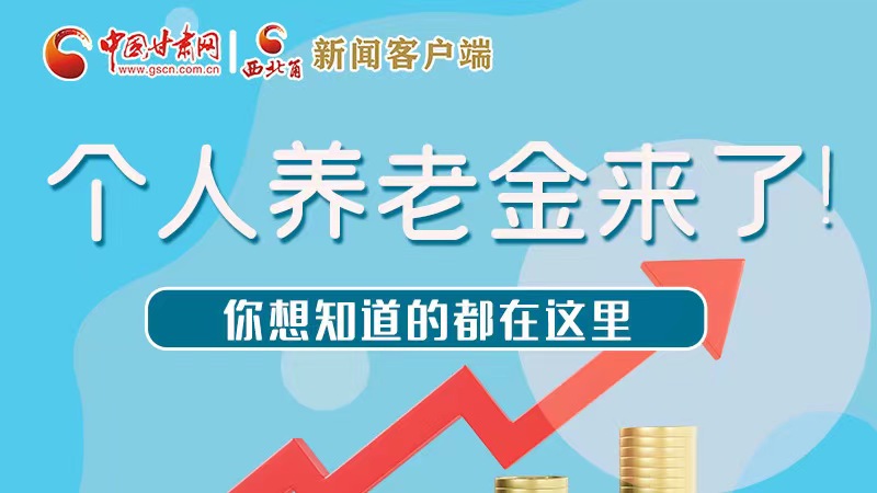 長(zhǎng)圖 | 個(gè)人養(yǎng)老金來了！你想知道的都在這里