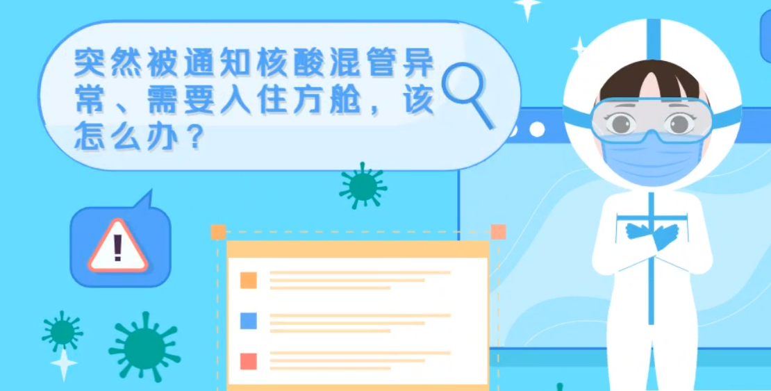 微動畫|突然被通知核酸混管異常、需要入住方艙，該怎么辦？