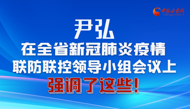 圖解|尹弘在全省新冠肺炎疫情聯(lián)防聯(lián)控領導小組會議上強調了這些！