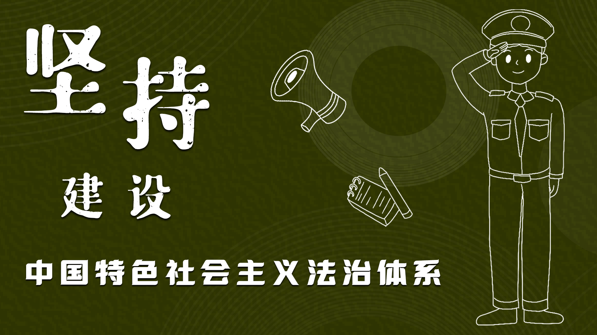 海報|“憲”在開始，讓“法”聲入人心