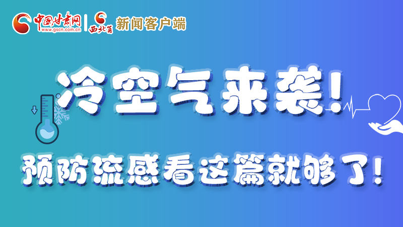 圖解|冷空氣來襲！預防流感看這篇就夠了！ 