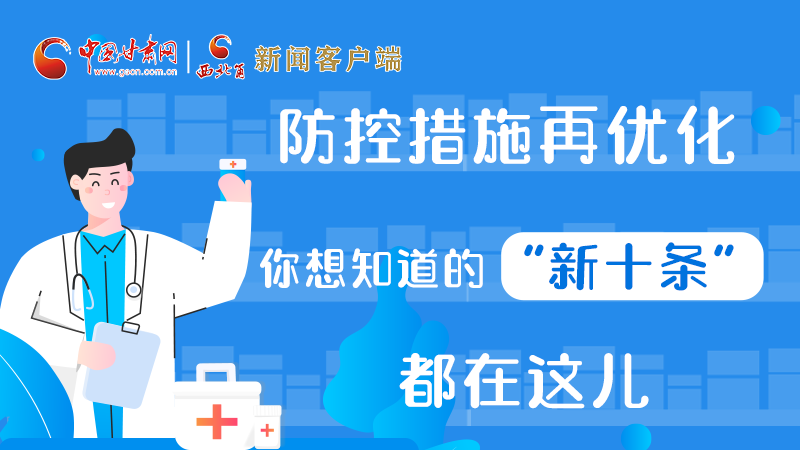 圖解 | 防控措施再優(yōu)化，你想知道的“新十條”都在這兒