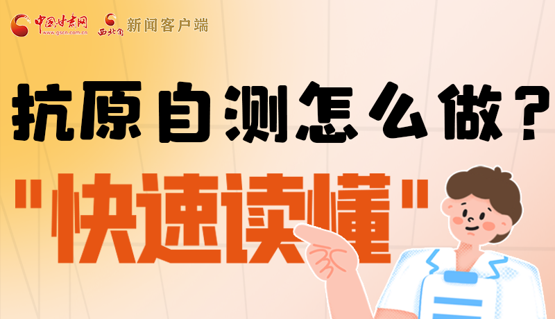 圖解|抗原自測怎么做？快速讀懂