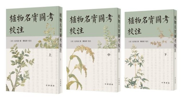 《植物名實(shí)圖考校注》。中華書局出版